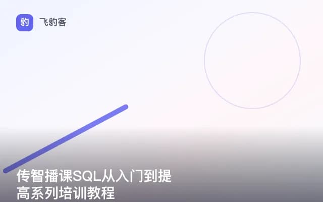 传智播课SQL从入门到提高系列培训教程