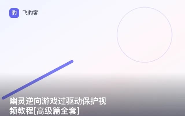 幽灵逆向游戏过驱动保护视频教程[高级篇全套]