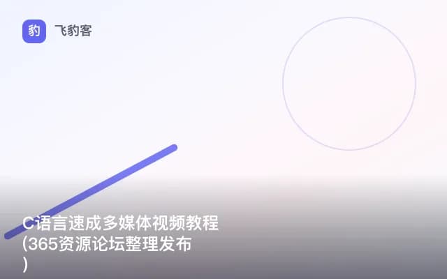 C语言速成多媒体视频教程(365资源论坛整理发布)