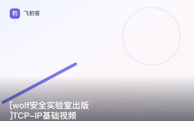 TCP-IP基础视频