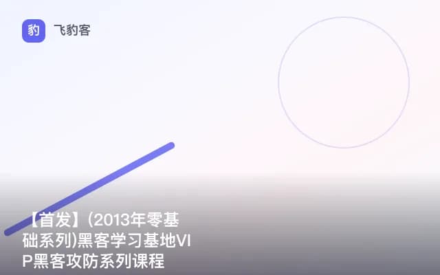 【首发】(2013年零基础系列)黑客学习基地VIP黑客攻防系列课程