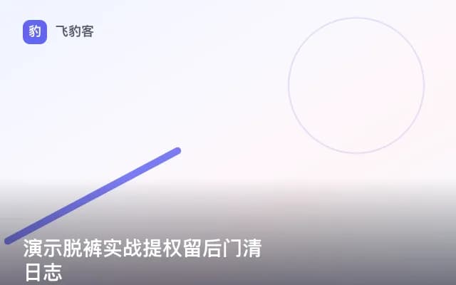 演示脱裤实战提权留后门清日志