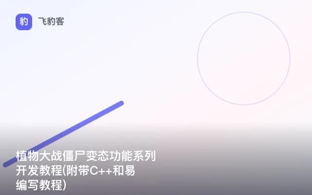 植物大战僵尸变态功能系列开发教程(附带C++和易编写教程)