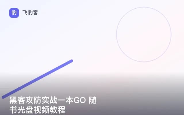 黑客攻防实战一本GO 随书光盘视频教程