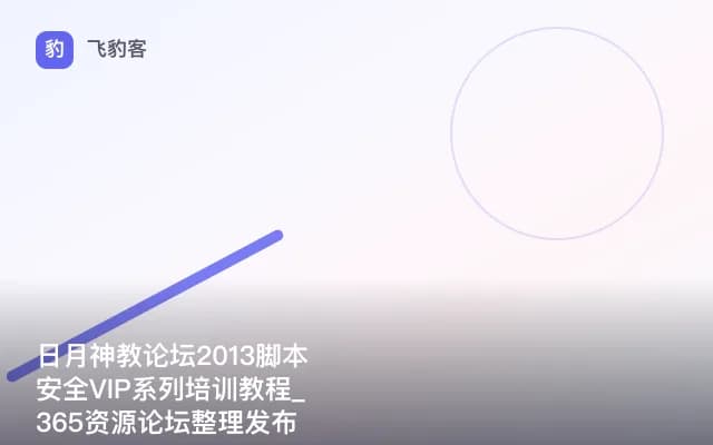 日月神教论坛2013脚本安全VIP系列培训教程_365资源论坛整理发布