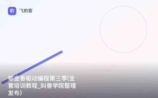 郁金香驱动编程第三季(全套培训教程_叫兽学院整理发布)