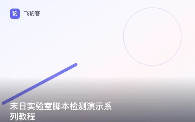 末日实验室脚本检测演示系列教程