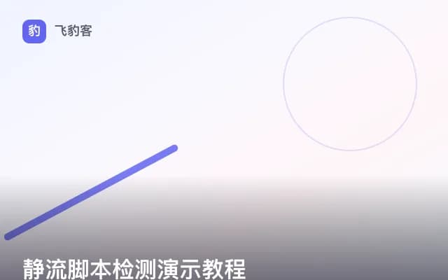 静流脚本检测演示教程