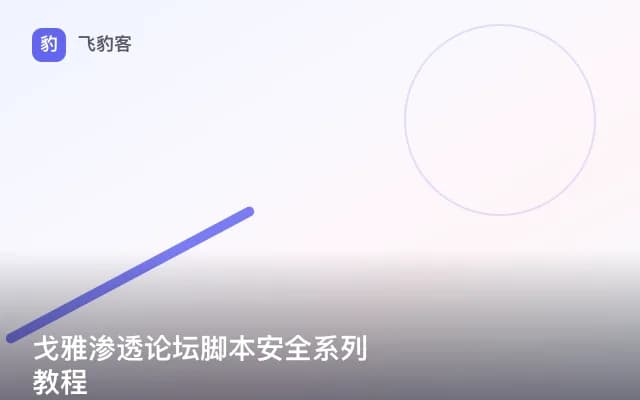戈雅渗透论坛脚本安全系列教程