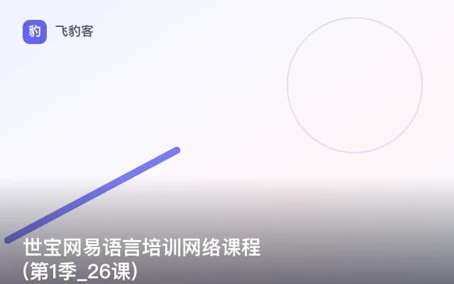 世宝网易语言培训网络课程(第1季_26课)