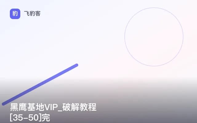 黑鹰基地VIP_破解教程[35-50]完