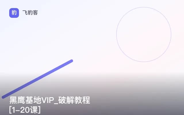 黑鹰基地VIP_破解教程[1-20课]