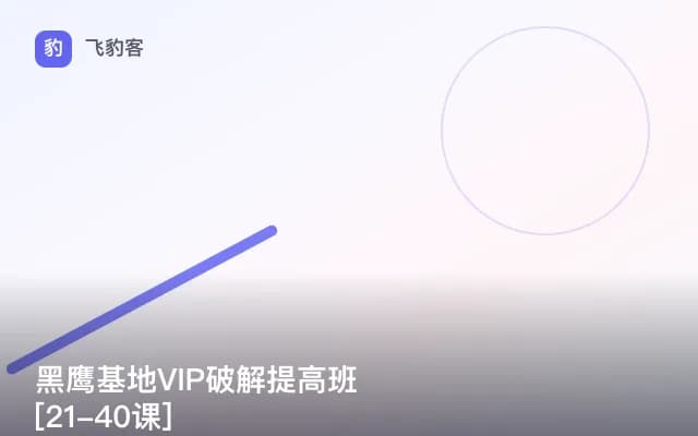 黑鹰基地VIP破解提高班[21-40课]