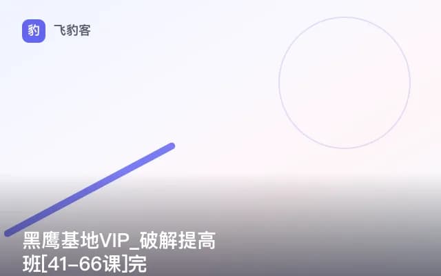 黑鹰基地VIP_破解提高班[41-66课]完