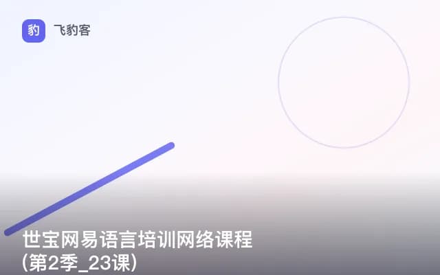 世宝网易语言培训网络课程(第2季_23课)