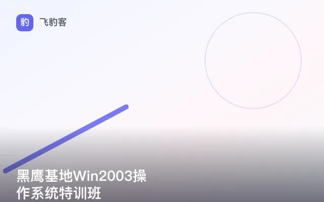 黑鹰基地Win2003操作系统特训班