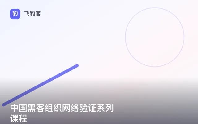 中国黑客组织网络验证系列课程