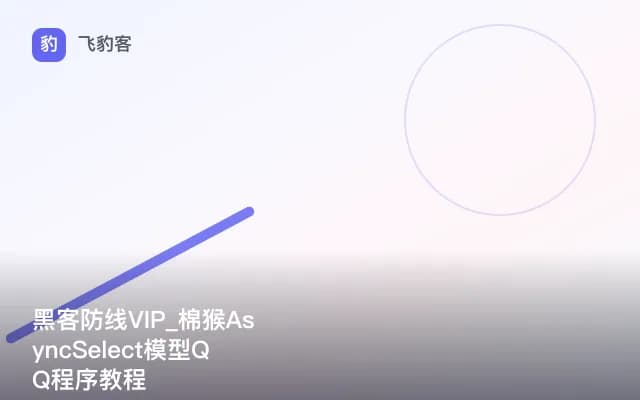 黑客防线VIP_棉猴AsyncSelect模型QQ程序教程