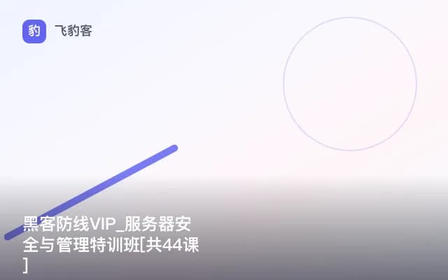 黑客防线VIP_服务器安全与管理特训班[共44课]