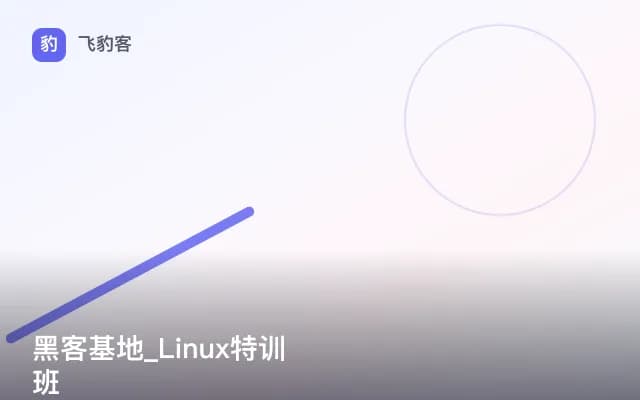 黑客基地_Linux特训班
