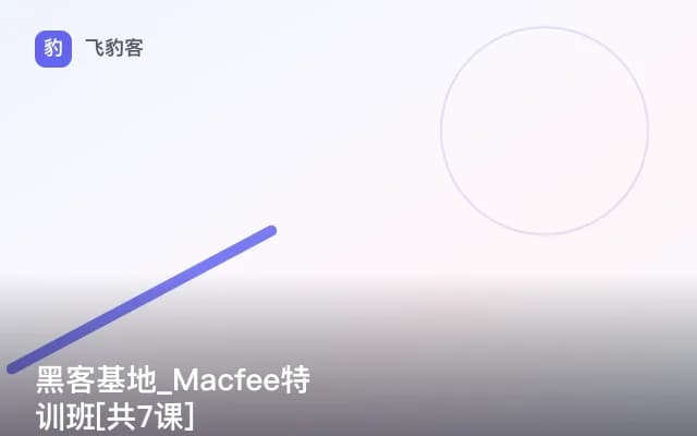 黑客基地_Macfee特训班[共7课]