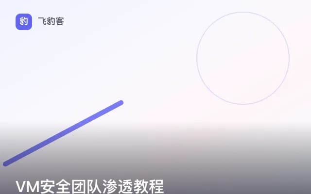 VM安全团队渗透教程