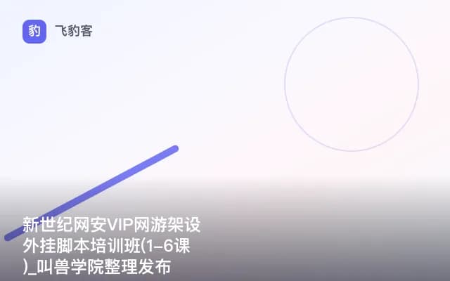 新世纪网安VIP网游架设外挂脚本培训班(1-6课)_叫兽学院整理发布