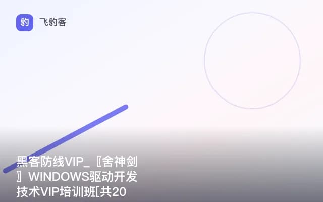 黑客防线VIP_〖舍神剑〗WINDOWS驱动开发技术VIP培训班[共20课]