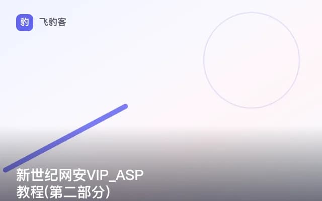 新世纪网安VIP_ASP教程(第二部分)