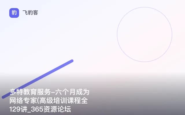 多特教育服务-六个月成为网络专家(高级培训课程全129讲_365资源论坛整理发布)