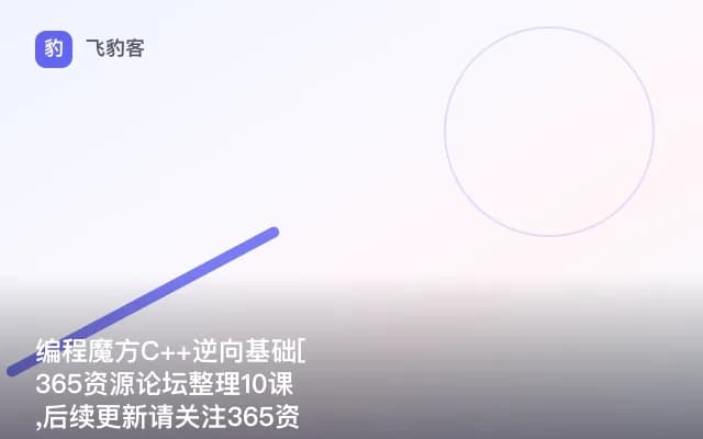 编程魔方C++逆向基础[365资源论坛整理10课,后续更新请关注365资源论坛