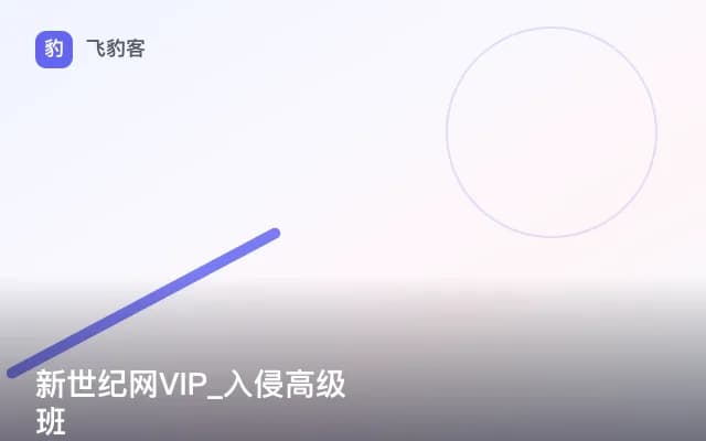 新世纪网VIP_入侵高级班