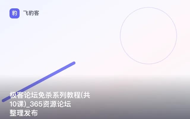 极客论坛免杀系列教程(共10课)_365资源论坛整理发布