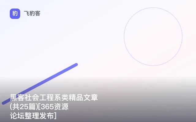 黑客社会工程系类精品文章(共25篇)[365资源论坛整理发布]