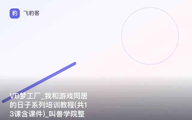 VB梦工厂_我和游戏同居的日子系列培训教程(共13课含课件)_叫兽学院整理发布