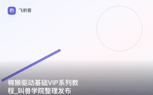 棉猴驱动基础VIP系列教程_叫兽学院整理发布