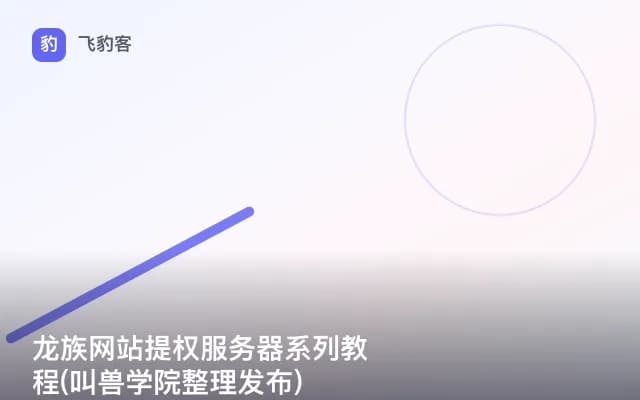 龙族网站提权服务器系列教程(叫兽学院整理发布)