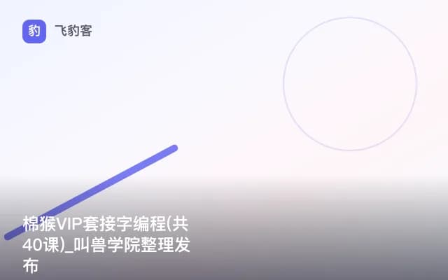 棉猴VIP套接字编程(共40课)_叫兽学院整理发布