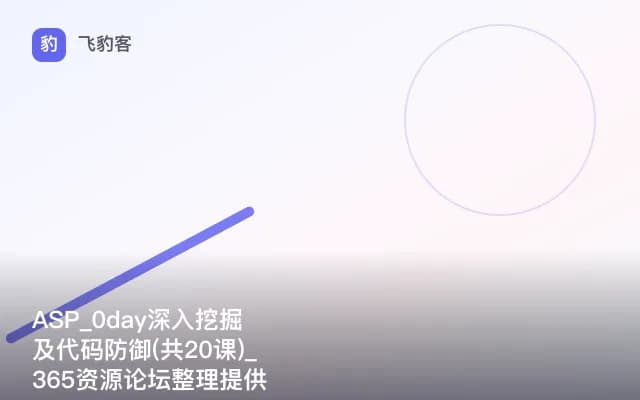 ASP_0day深入挖掘及代码防御(共20课)_365资源论坛整理提供