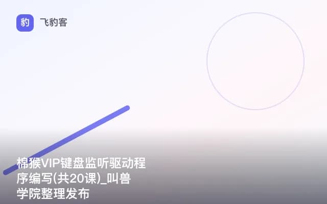 棉猴VIP键盘监听驱动程序编写(共20课)_叫兽学院整理发布
