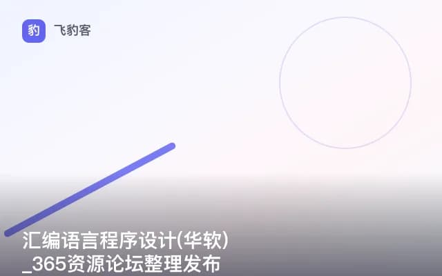 汇编语言程序设计(华软)_365资源论坛整理发布