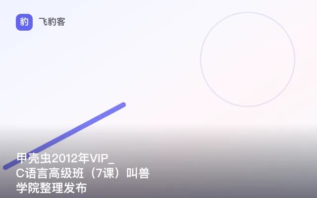 甲壳虫2012年VIP_C语言高级班（7课）叫兽学院整理发布