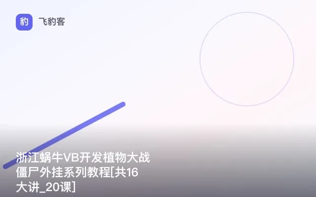 浙江蜗牛VB开发植物大战僵尸外挂系列教程[共16大讲_20课]