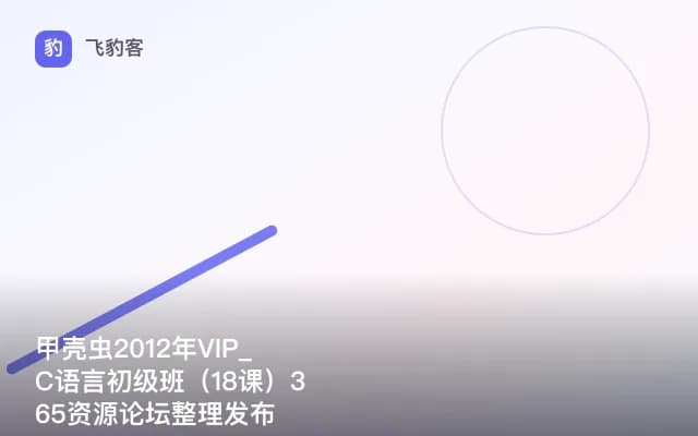 甲壳虫2012年VIP_C语言初级班（18课）365资源论坛整理发布
