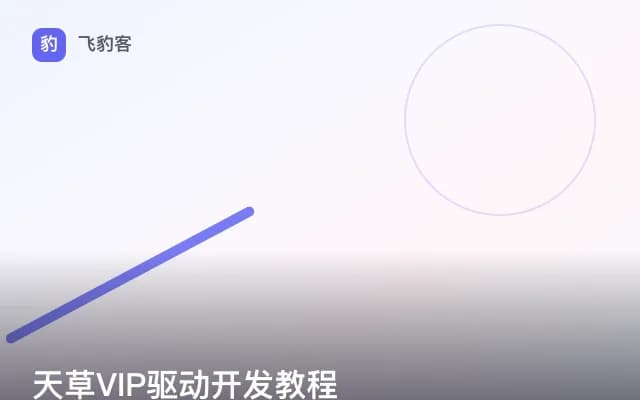天草VIP驱动开发教程
