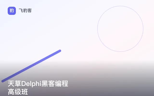 天草Delphi黑客编程高级班