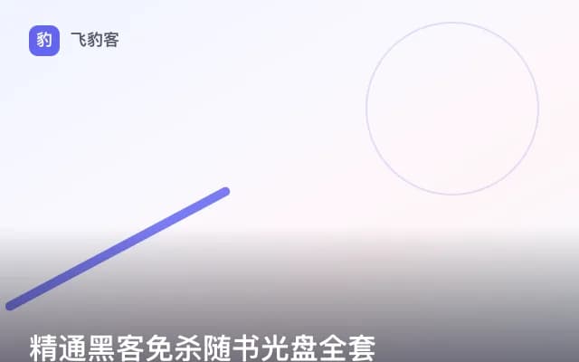 精通黑客免杀随书光盘全套