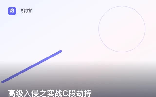 高级入侵之实战C段劫持