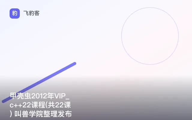 甲壳虫2012年VIP_c++22课程(共22课) 叫兽学院整理发布