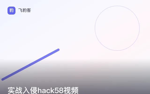 实战入侵hack58视频